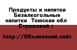 Продукты и напитки Безалкогольные напитки. Томская обл.,Стрежевой г.